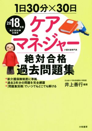 1日30分×30日 ケアマネジャー絶対合格過去問題集(2018年版)