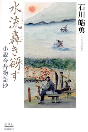 水流轟き谺す 小説今昔物語抄