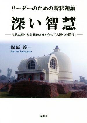 リーダーのための新釈迦論 深い智慧 現代に蘇ったお釈迦さまからの「人類への提言」