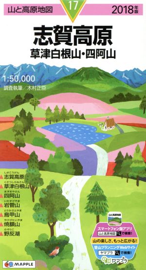 志賀高原(2018年版) 草津白根山・四阿山 山と高原地図17