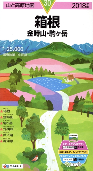 箱根(2018年版) 金時山・駒ケ岳 山と高原地図30