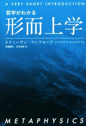 哲学がわかる形而上学