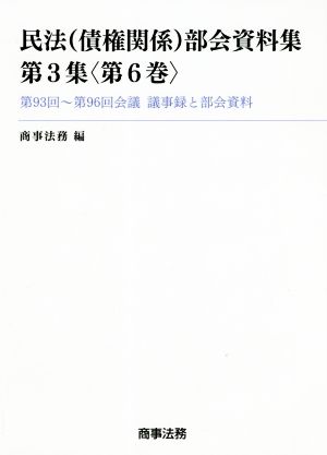 民法(債権関係)部会資料集(第3集〈第6巻〉) 第93回～第96回会議 議事録と部会資料