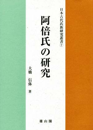 阿倍氏の研究 日本古代氏族研究叢書7