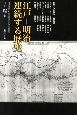 江戸ー明治連続する歴史 別冊『環』23