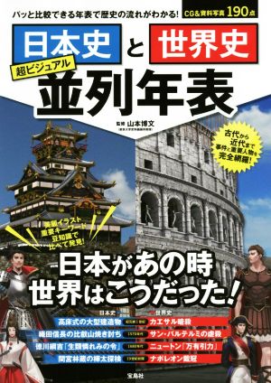 日本史と世界史 超ビジュアル並列年表 パッと比較できる年表で歴史の流れがわかる！