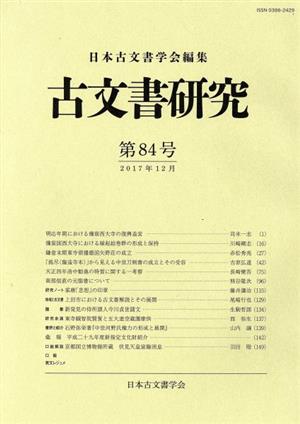 古文書研究(第84号)