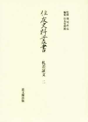 住友史料叢書 札差証文 二