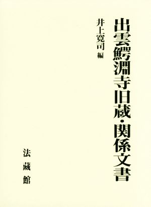 出雲鰐淵寺旧蔵・関係文書