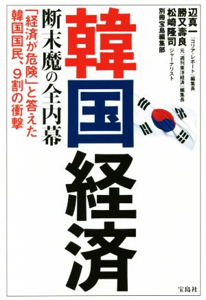 韓国経済 断末魔の全内幕 「経済が危険」と答えた韓国国民、9割の衝撃