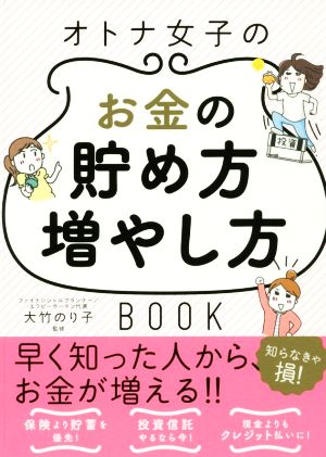 オトナ女子のお金の貯め方増やし方BOOK