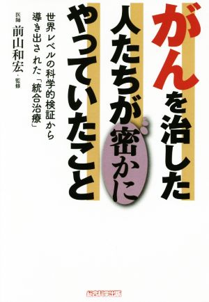 がんを治した人たちが密かにやっていたこと 世界レベルの科学的検証から導き出された「統合治療」