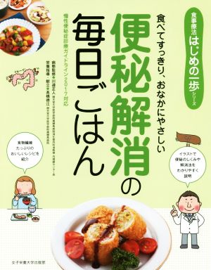 便秘解消の毎日ごはん 食べてすっきり、おなかにやさしい 食事療法はじめの一歩シリーズ