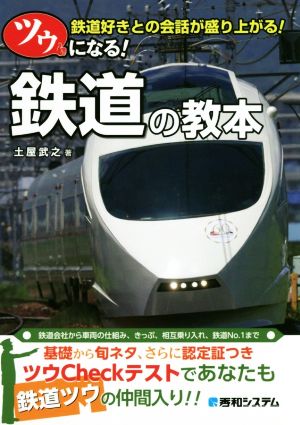 ツウになる！鉄道の教本 鉄道会社から車両の仕組み、きっぷ、相互乗り入れ、鉄道NO.1まで