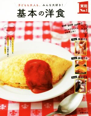 基本の洋食 子どもも大人も、みんな大好き！ 実用No.1シリーズ