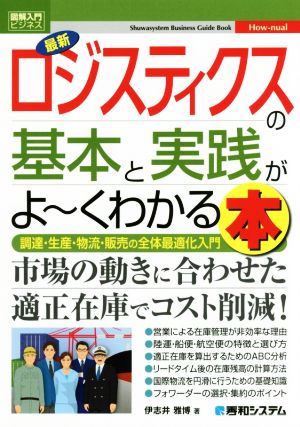 図解入門ビジネス 最新 ロジスティクスの基本と実践がよ～くわかる本 調達・生産・物流・販売の全体最適化入門