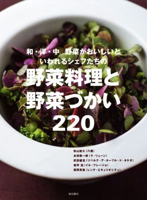 野菜料理と野菜づかい220和・洋・中 野菜がおいしいといわれるシェフたちの