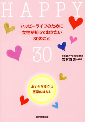 ハッピーライフのために女性が知っておきたい30のこと あすから役立つ医学のはなし