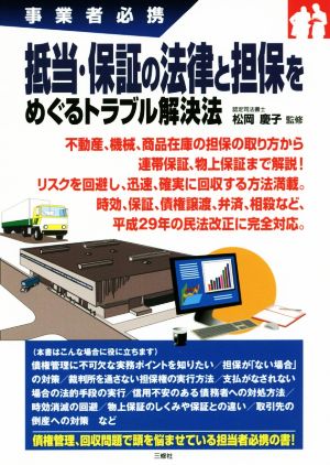 抵当・担保の法律と担保をめぐるトラブル解決法 事業社必携 平成29年の民法改正に完全対応