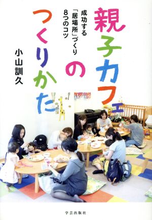 親子カフェのつくりかた 成功する「居場所」づくり8つのコツ