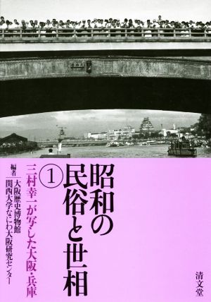 昭和の民俗と世相(1) 三村幸一が写した大阪・兵庫