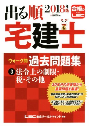 出る順 宅建士 ウォーク問 過去問題集 2018年版(3) 法令上の制限・税・その他