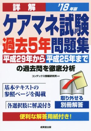 詳解 ケアマネ試験 過去5年問題集('18年版) 平成29年から平成25年まで