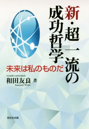 新・超一流の成功哲学 未来は私のものだ