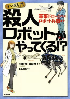 マンガ入門 殺人ロボットがやってくる!? 軍事ドローンからロボット兵器まで