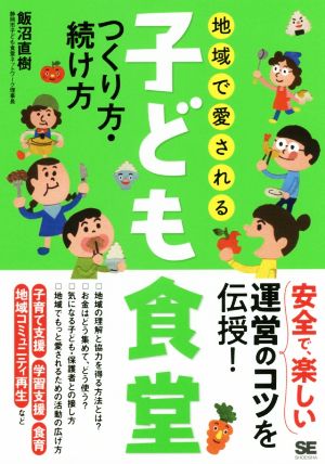 地域で愛される子ども食堂 つくり方・続け方