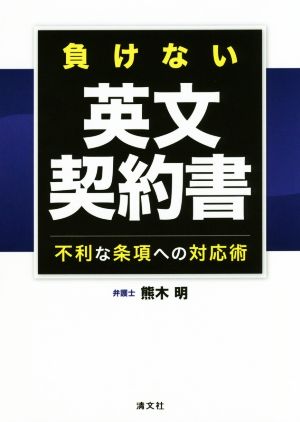 負けない英文契約書 不利な条項への対応術