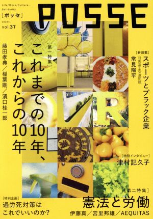 POSSE 2018.1(vol.37) 特集 これまでの10年、これからの10年