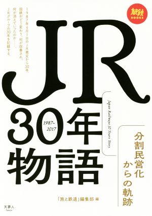 JR30年物語分割民営化からの軌跡旅鉄BOOKS003