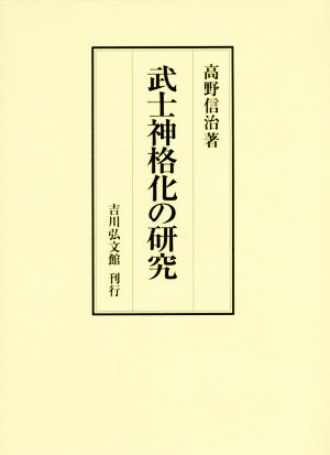 武士神格化の研究 2冊セット