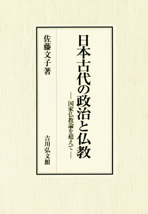 日本古代の政治と仏教 国家仏教論を超えて