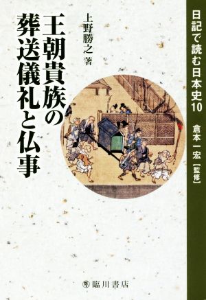 王朝貴族の葬送儀礼と仏事 日記で読む日本史10