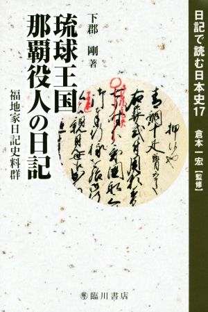 琉球王国那覇役人の日記 福地家日記史料群 日記で読む日本史17