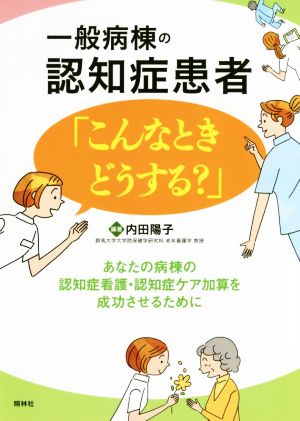 一般病棟の認知症患者「こんなときどうする？」 あなたの病棟の認知症看護・認知症ケア加算を成功させるために