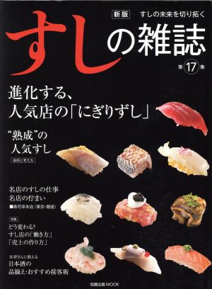 すしの雑誌 新版(第17集) すしの誇りを編集する-進化する、人気店の「にぎりずし」 旭屋出版MOOK