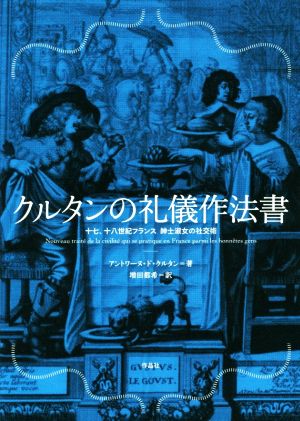 クルタンの礼儀作法書 十七、十八世紀フランス紳士淑女の社交術