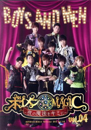ボイメン★MAGIC ～夜の魔法をキミに～ Vol.04