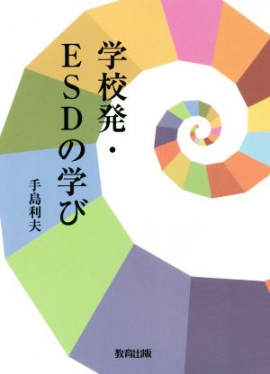 学校発・ESDの学び