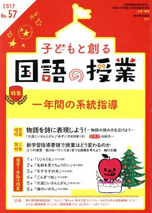 子どもと創る「国語の授業」(No.57) 特集 一年間の系統指導