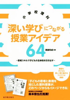 小学校理科 「深い学び」につながる授業アイデア64 思考スキルで子どもの主体性を引き出す