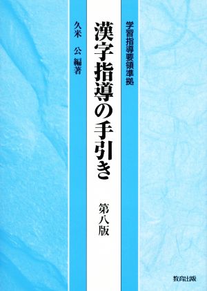 漢字指導の手引き 第八版 学習指導要領準拠