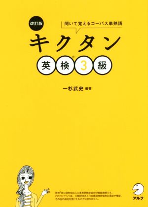 キクタン 英検3級 改訂版聞いて覚えるコーパス単熟語