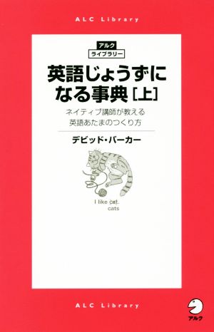 英語じょうずになる事典(上) アルク・ライブラリー