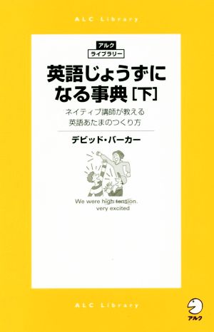 英語じょうずになる事典(下) アルク・ライブラリー