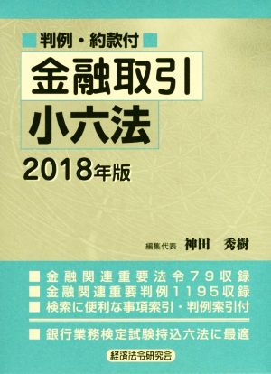 金融取引小六法(2018年版) 判例・約款付