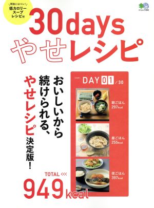 30daysやせレシピ おいしいから続けられる、やせレシピ決定版！ エイムック3968